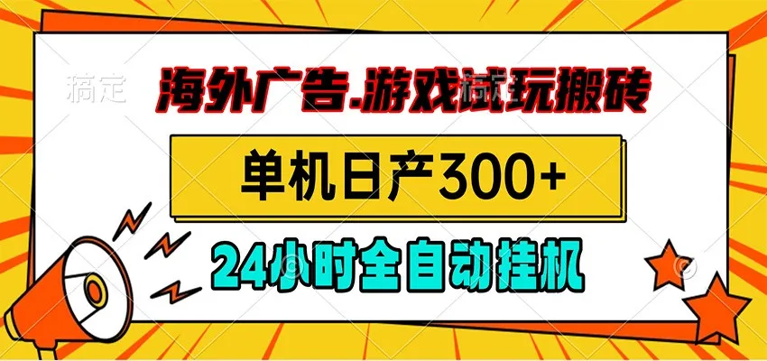 海外广告视频挂机，小游戏试玩搬砖，单机日产300+，脚本24小时全自动挂机-e家网