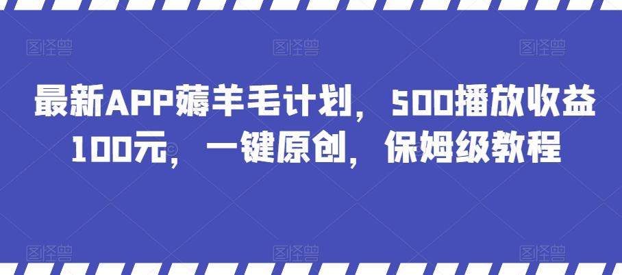 最新APP薅羊毛计划，500播放收益100元，一键原创，保姆级教程-E家云商