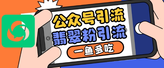 公众号利用推荐流量和搜一搜流量引流翡翠粉，一鱼多吃-E家云商