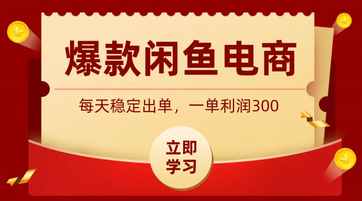 爆款闲鱼电商，卖法简单粗暴，长期稳定可做，一单利润300-e家网