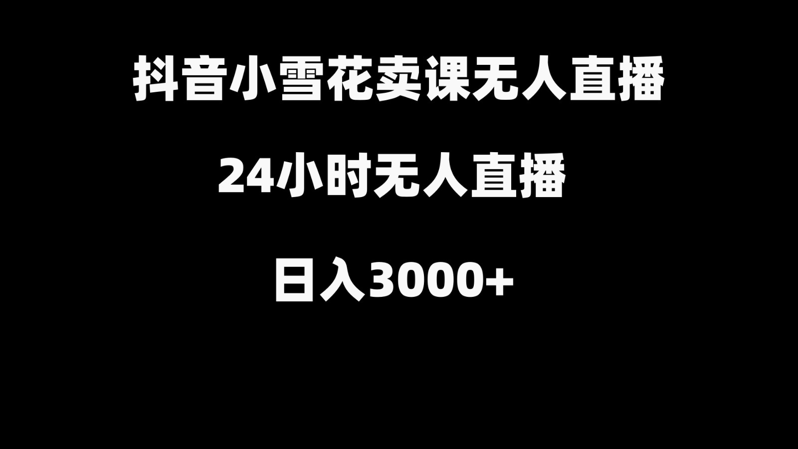 抖音小雪花卖缝补收纳教学视频课程，无人直播日入3000+-E家云商