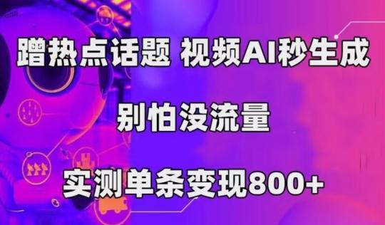 AI一键生成，3分钟一条原创视频，新手零门槛操作中视频伙伴计划-E家云商