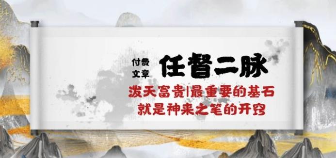 某付费文章《任督 二脉 泼天富贵|最重要的基石 就是神来之笔的开窍|万字》-E家云商
