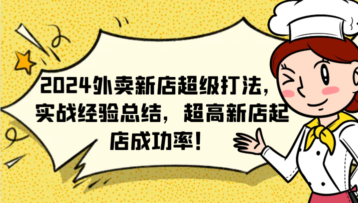 2024外卖新店超级打法,实战经验总结,超高新店起店成功率!-E家云商