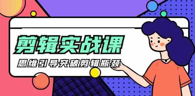 剪辑实操课-思维引导突破剪辑瓶颈(29节视频课)-E家云商