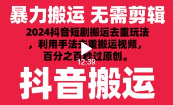2024最新抖音搬运技术，抖音短剧视频去重，手法搬运，利用工具去重，达到秒过原创的效果【揭秘】-E家云商