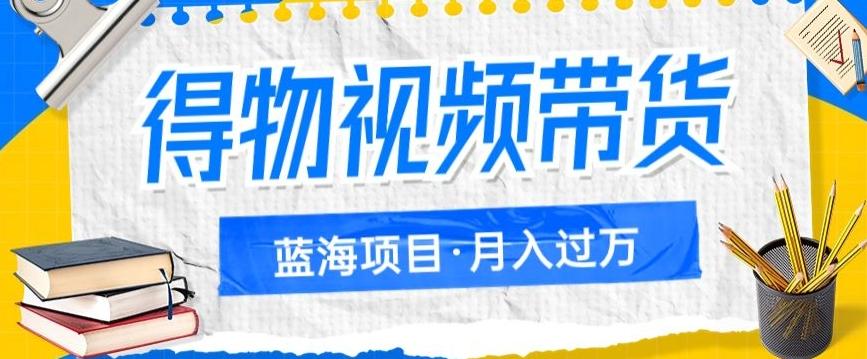 得物视频带货项目，矩阵操作，月入过万的蓝海项目-E家云商