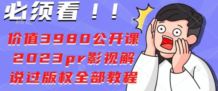价值3980公开课2023pr影视解说过版权全部教程-E家云商