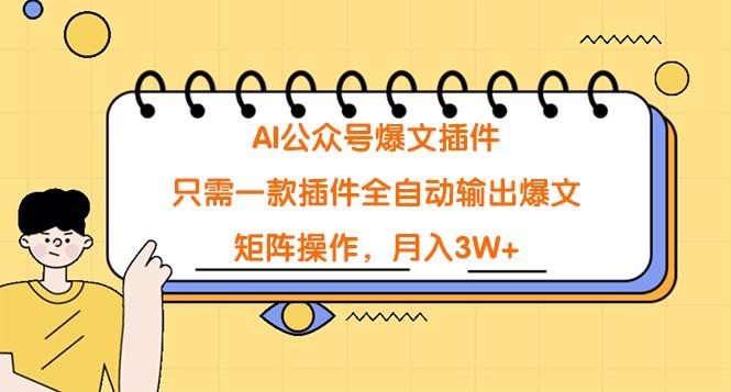 (9248期)AI公众号爆文插件，只需一款插件全自动输出爆文，矩阵操作，月入3W+-E家云商