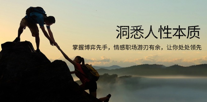 洞悉人性本质，掌握博弈先手，情感职场游刃有余，让你处处领先-E家云商