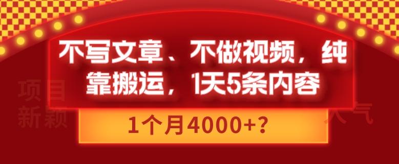 不写文章、不做视频，纯靠搬运，1天5条内容，1个月4000+？-e家网