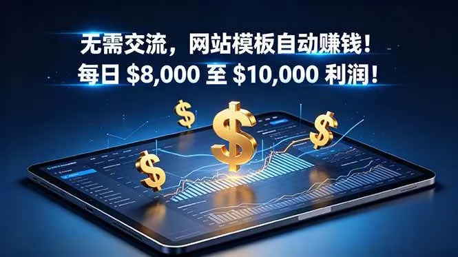 (18854期)无需交流,网站模板自动赚钱!每日 $8,000 至 $10,000 利润!【原创双语字幕】-e家网