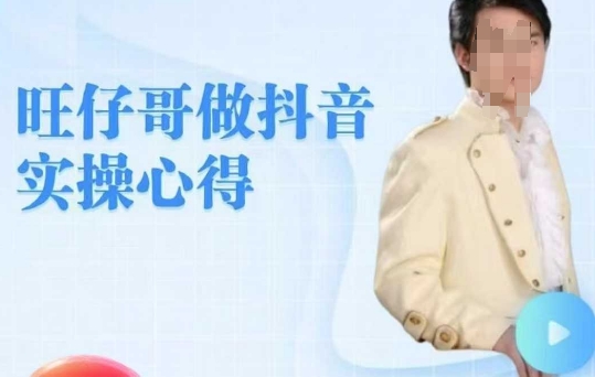 旺仔哥做抖音实操心得，教会零基础学员轻松做老铁直播间-E家云商