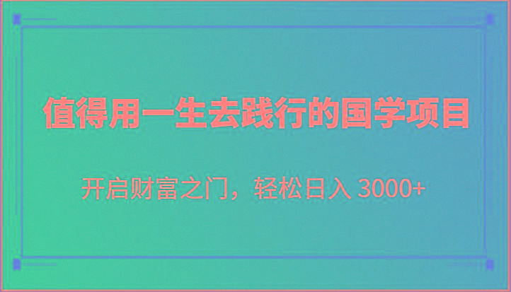 值得用一生去践行的国学项目,开启财富之门,轻松日入 3000+-E家云商