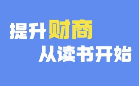 财商深度读书(更新9月)，提升财商从读书开始-E家云商