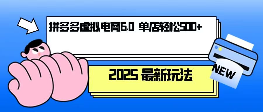 拼多多虚拟电商，单人操作10家店，单店日盈利500+-E家云商