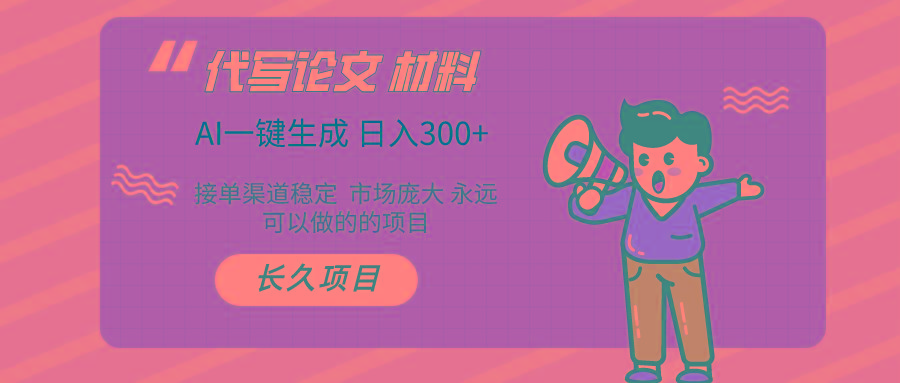(9677期)AI写作长期绿色项目 日入300+-E家云商