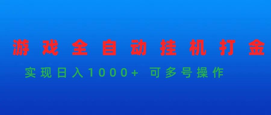 (9828期)游戏全自动挂机打金项目，实现日入1000+ 可多号操作-E家云商