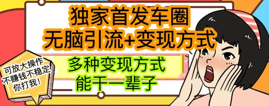 最新独家日入过千车圈暴力引流变现详解【揭秘】-E家云商