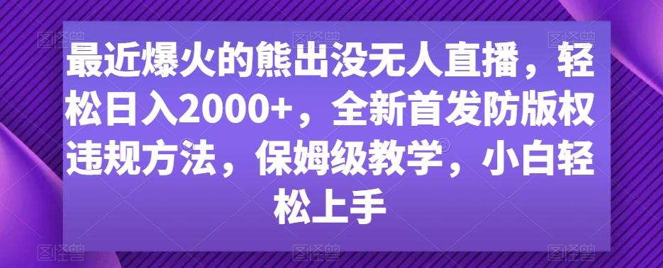 最近爆火的熊出没无人直播,轻松日入2000+,全新首发防版权违规方法【揭秘】-E家云商