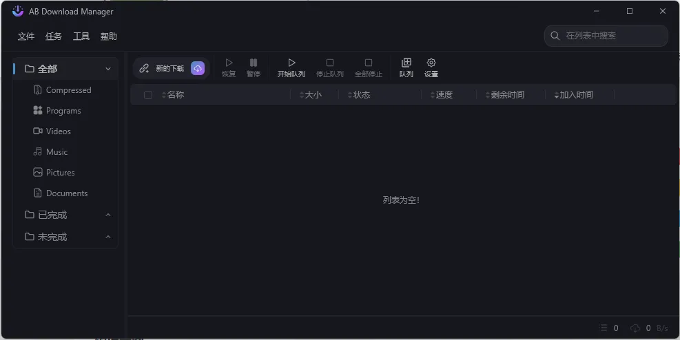 AB Download Manager v1.9.0绿色版-e家网