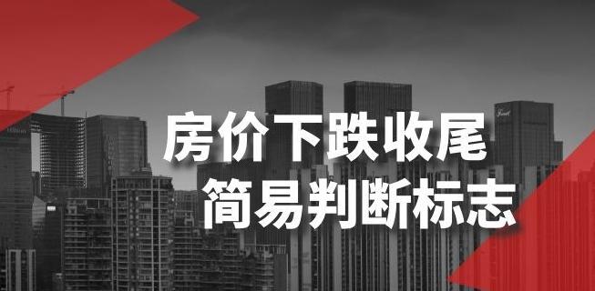 某公众号付费文章《房价下跌收尾-简易判断标志》-e家网