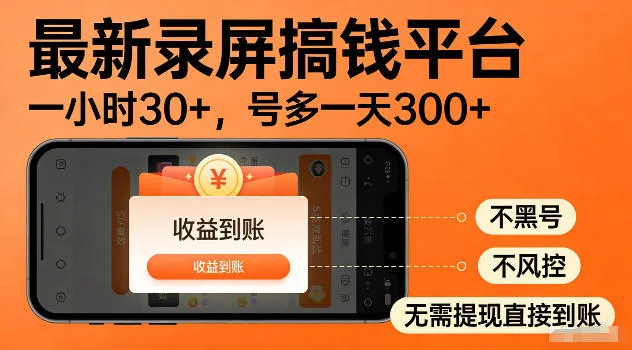 最新实测录屏搞钱平台！单小时稳拿30+，多号批量做一天300+，全程不黑号、不风控，收益直接到账【揭秘】-e家网