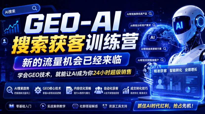 GEO-AI搜索获客训练营，新的流量机会已经来临，学会GEO技术，就能让AI成为你24小时超级销售-e家网
