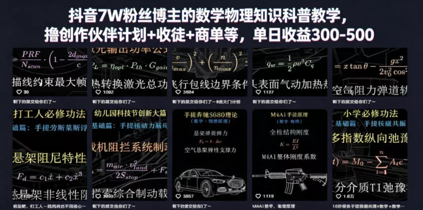 抖音7W粉丝博主的数学物理知识科普教学，撸创作伙伴计划+收徒+商单等，单日收益300-500(更新)-e家网