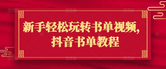 新手轻松玩转书单视频，抖音书单教程-E家云商