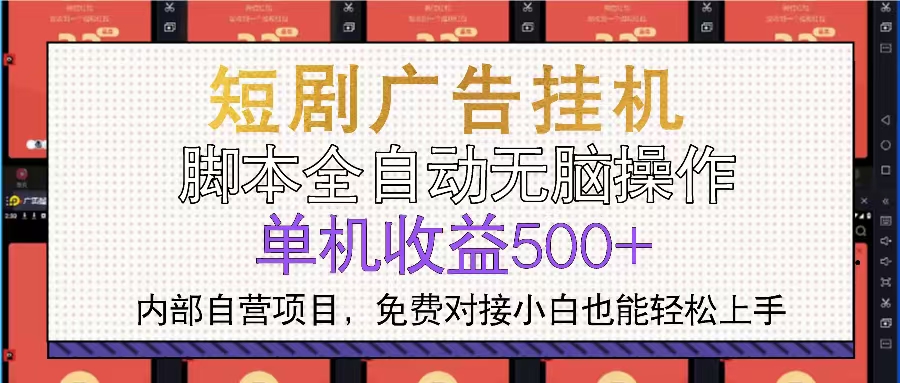 短剧广告全自动挂机 单机单日500+小白轻松上手-E家云商