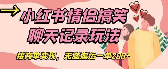 小红书情侣搞笑聊天记录玩法，接商单变现，无脑搬运一单200+【揭秘】-E家云商