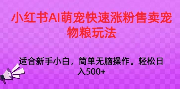 小红书AI萌宠快速涨粉售卖宠物粮玩法，日入1000+【揭秘】-E家云商