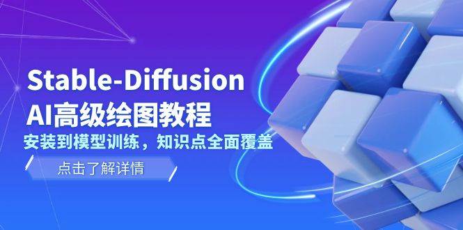 Stable Diffusion AI高级绘图教程，安装到模型训练，知识点全面覆盖-E家云商