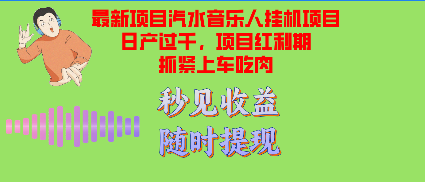 汽水音乐人挂机项目日产过千支持单窗口测试满意在批量上，项目红利期早...-E家云商