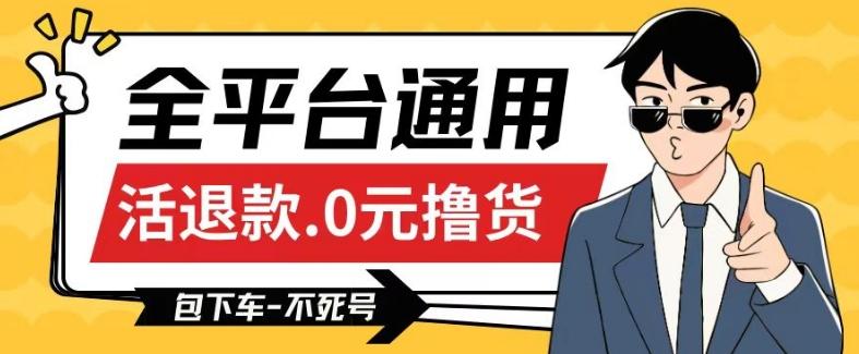 全平台通用，活退款0元撸货百分百成功，不死号长期可做，顺便还可撸运费，保姆级教程【仅揭秘】-E家云商