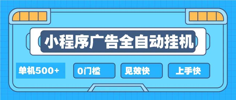 2025全新小程序挂机，单机收益500+，新手小白可学，项目简单，无繁琐操...-E家云商