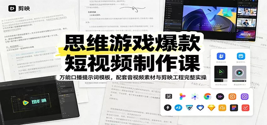 思维游戏爆款短视频制作课：万能口播提示词模板，配套音视频素材与剪映工程完整实操-e家网