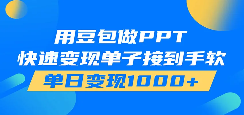 用豆包AI在家接单做PPT，市场火爆，轻松日入1000+-e家网