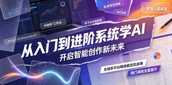 从入门到进阶系统学AI，开启智能创作新未来，两门课程，全面提升你的AI创作能力-e家网