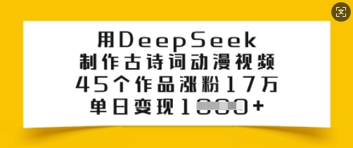 用DeepSeek制作古诗词动漫视频，45个作品涨粉17万，单日变现多张-E家云商