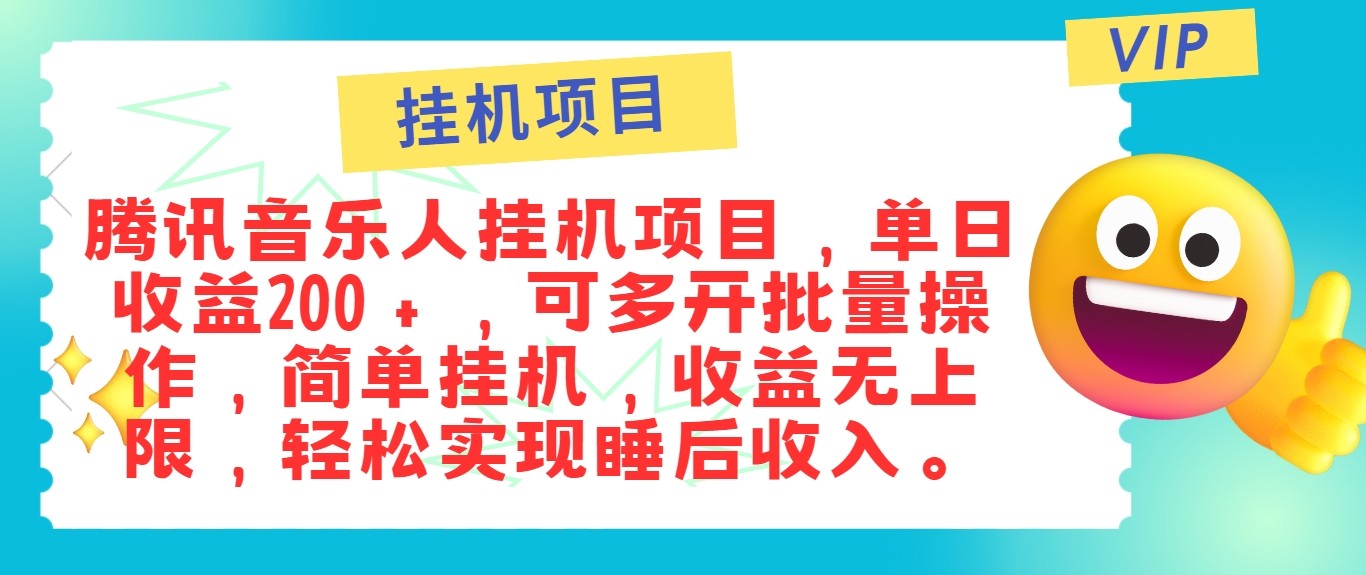最新正规音乐人挂机项目，单号日入100＋，可多开批量操作，轻松实现睡后收入-E家云商
