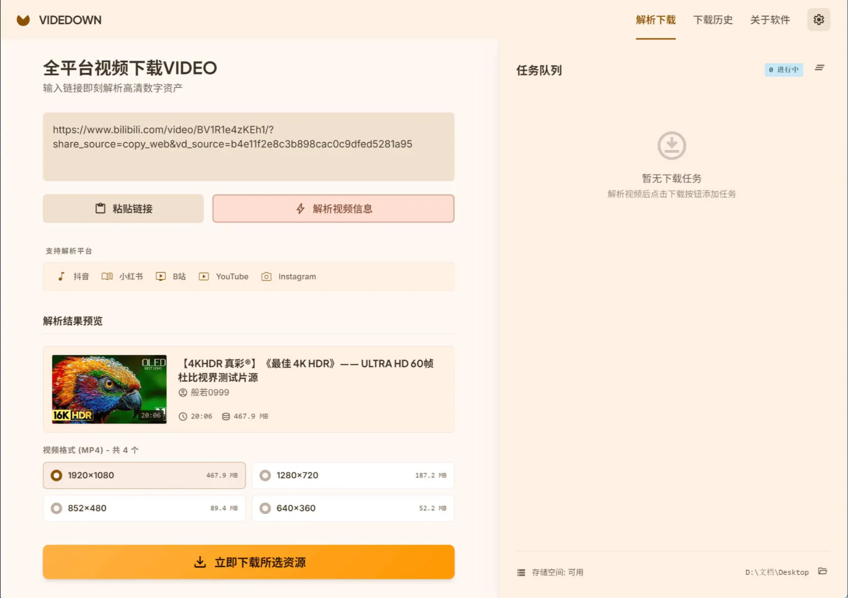 全平台视频下载Videdown v1.0.9-e家网
