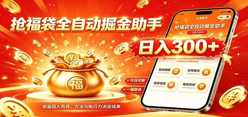 福袋掘金挂机每日稳赚，无需值守挂机操作，每天稳定收益300+-e家网