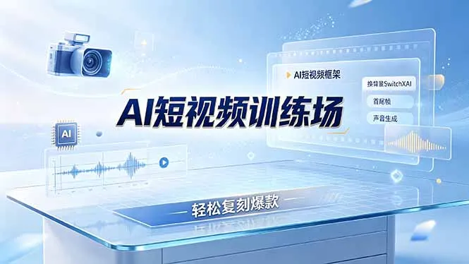 老陈AI短视频训练场：AI短视频框架+换背景SwitchXAI+首尾帧+声音生成，轻松复刻爆款-e家网