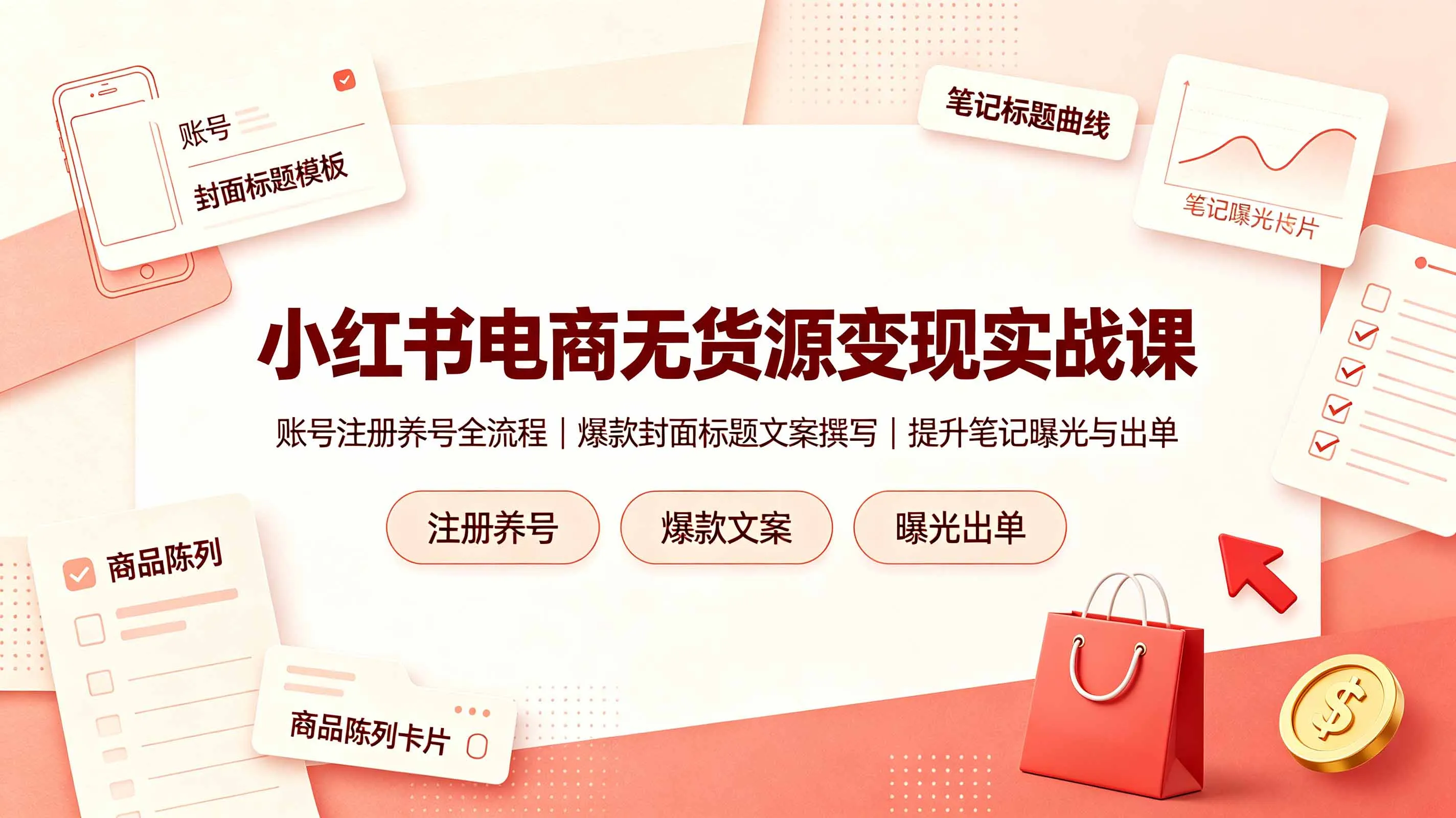 小红书电商无货源变现实战课，账号注册养号全流程，爆款封面标题文案撰写提升笔记曝光与出单-e家网