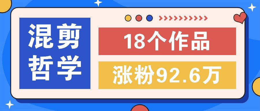 短视频混剪哲学号，小众赛道大爆款18个作品，涨粉92.6万！-E家云商
