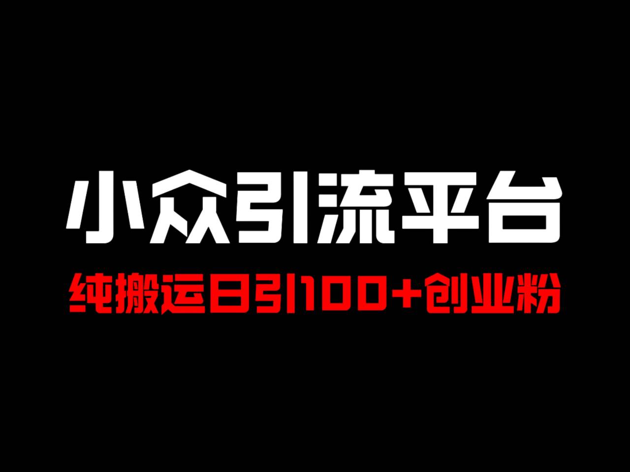 冷门引流平台，纯搬运日引100+高质量年轻创业粉！-E家云商