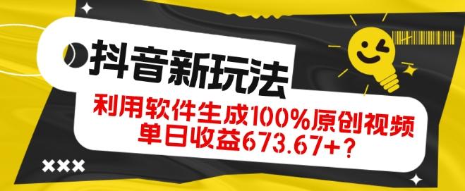 抖音、视频号全新玩法，利用软件生成100%原创视频，单日收益673.67+？-E家云商