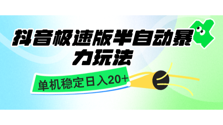 抖音极速版半自动暴力玩法，单机稳定日入20+，简单无脑好上手，适合批量上机-E家云商